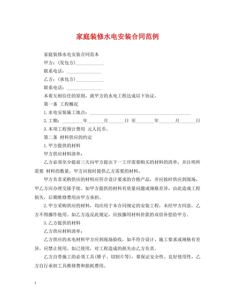 家庭装修水电安装合同范例 _第1页