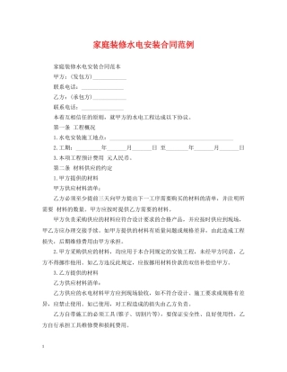 家庭装修水电安装合同范例 