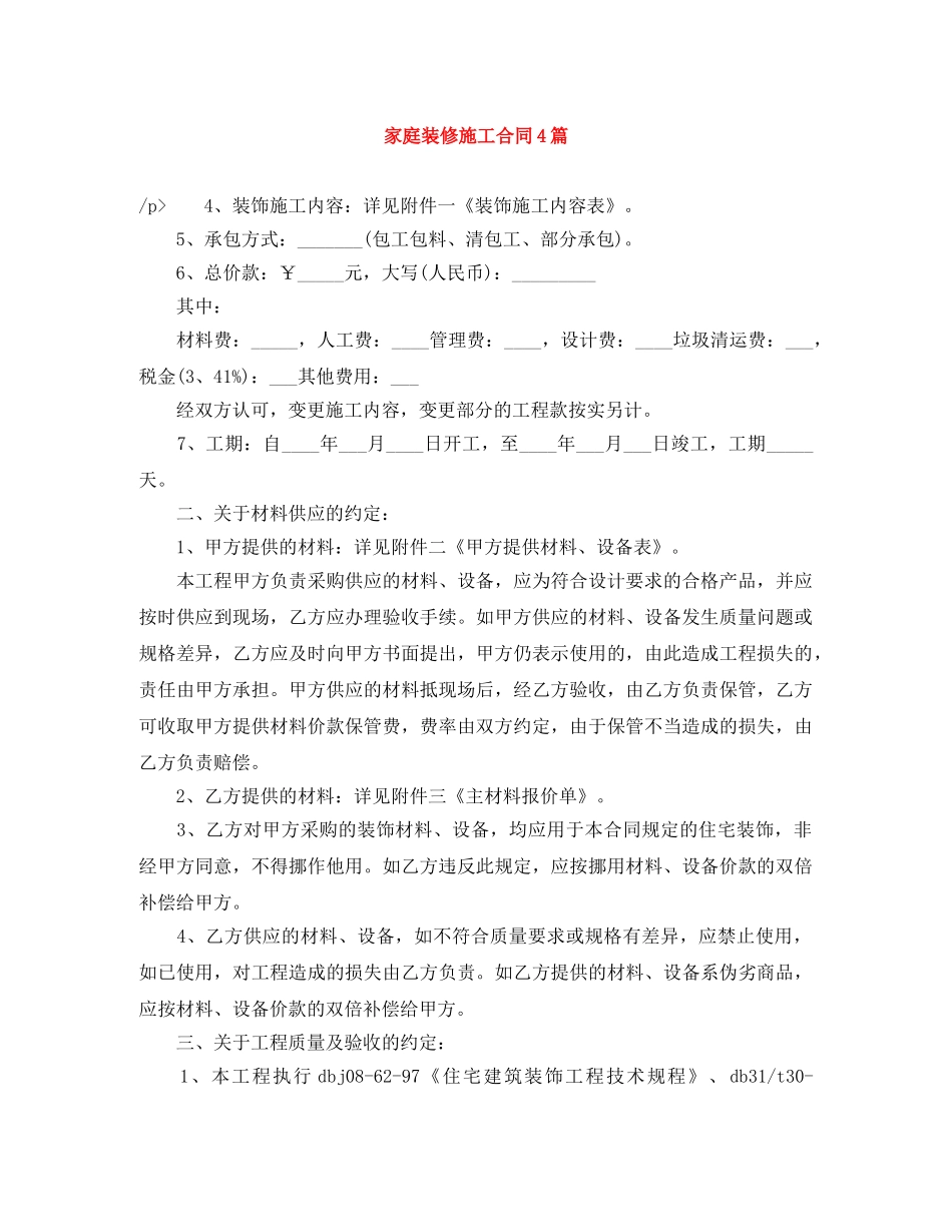 家庭装修施工合同4篇 _第1页