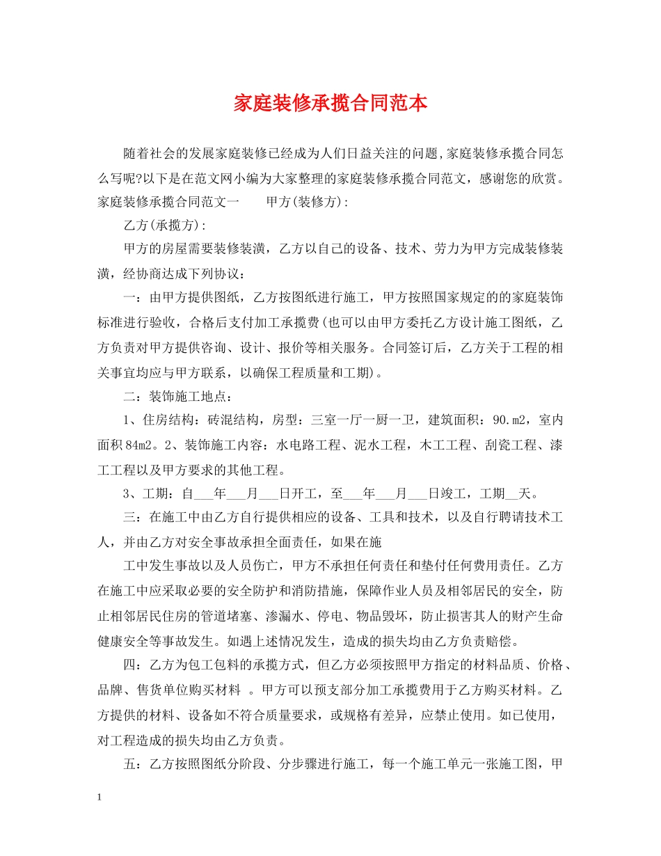家庭装修承揽合同范本 _第1页