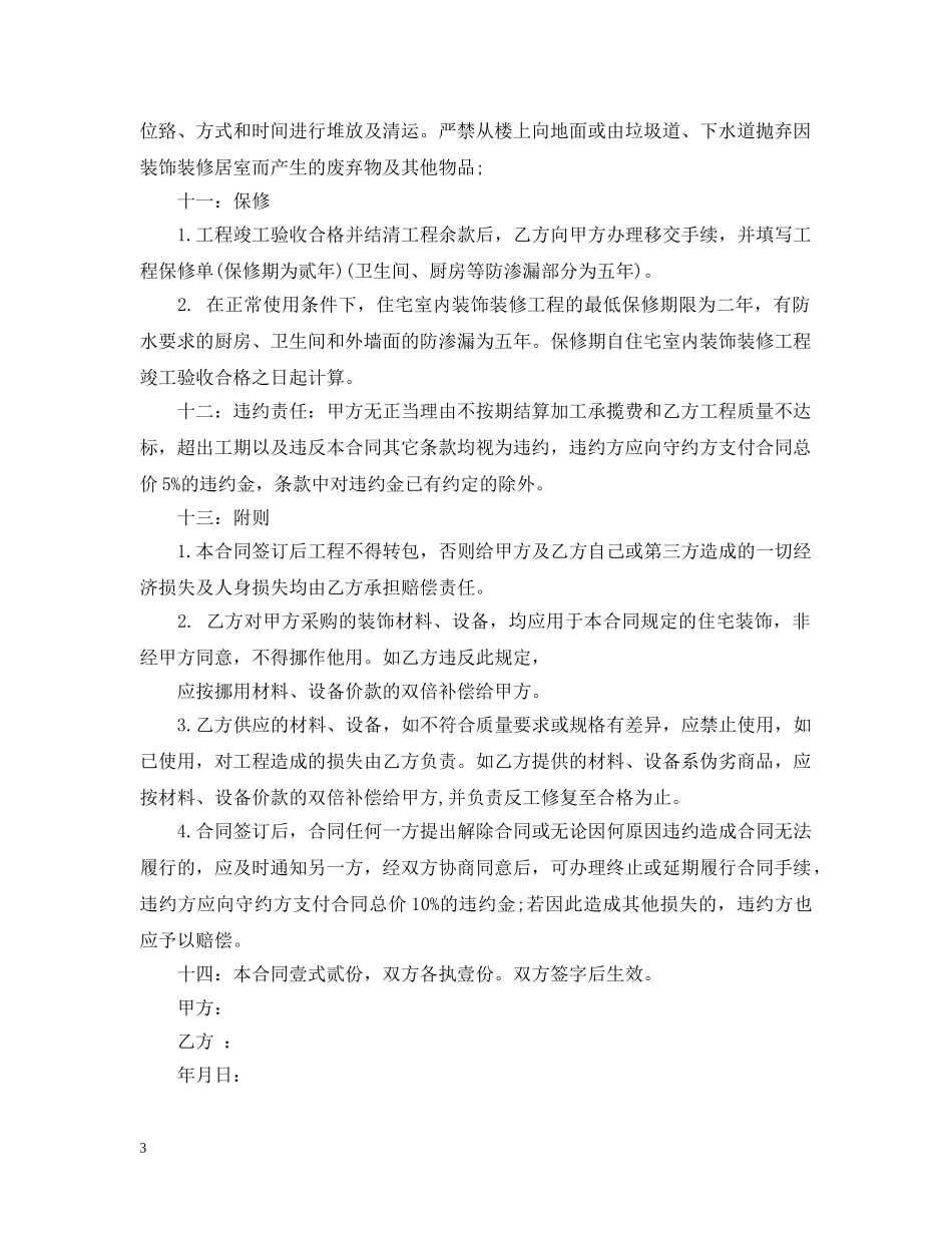 家庭装修承揽合同范本 _第3页