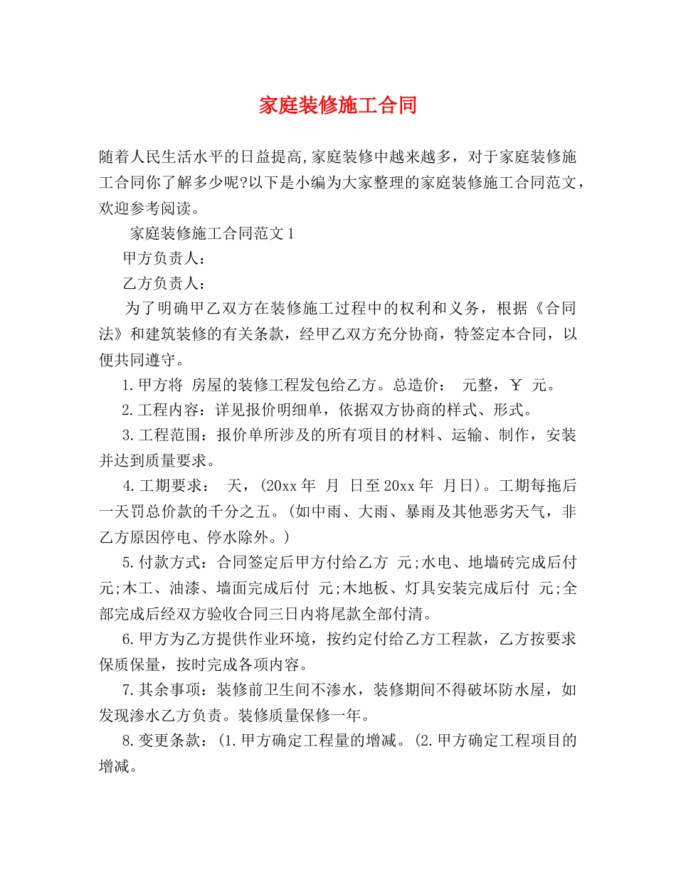 家庭装修施工合同 (2) _第1页