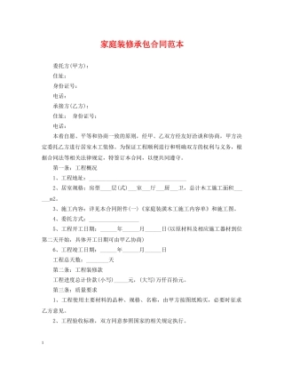 家庭装修承包合同范本 