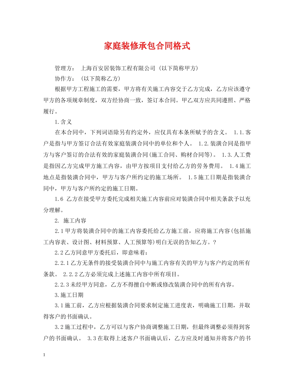 家庭装修承包合同格式 _第1页