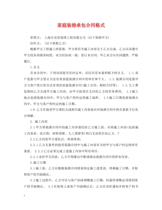 家庭装修承包合同格式 
