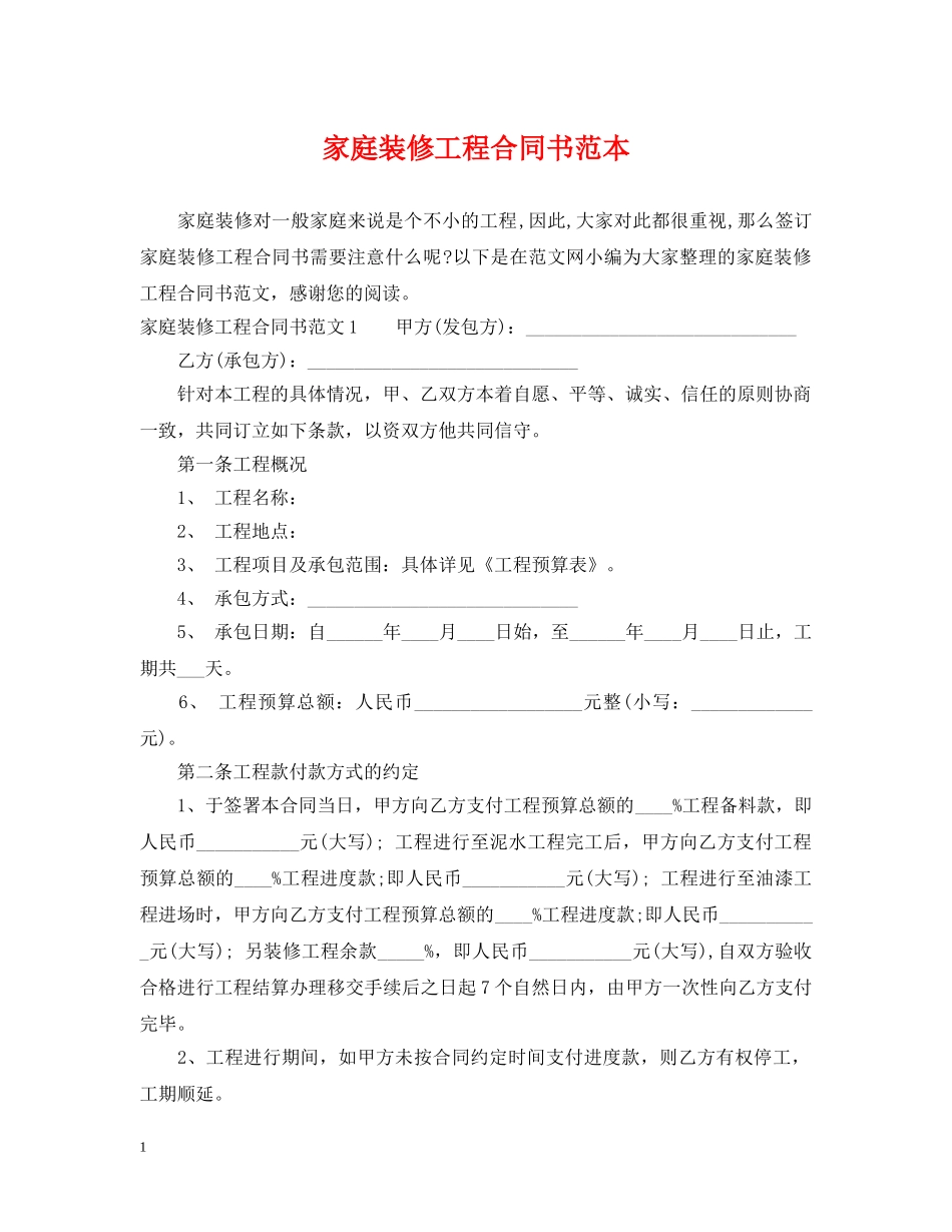 家庭装修工程合同书范本 _第1页