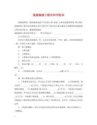 家庭装修工程合同书范本 