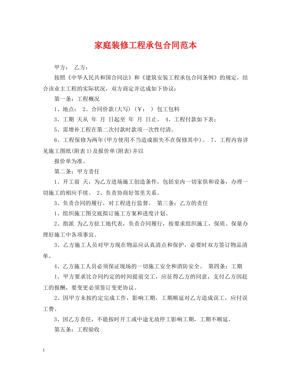 家庭装修工程承包合同范本 _第1页