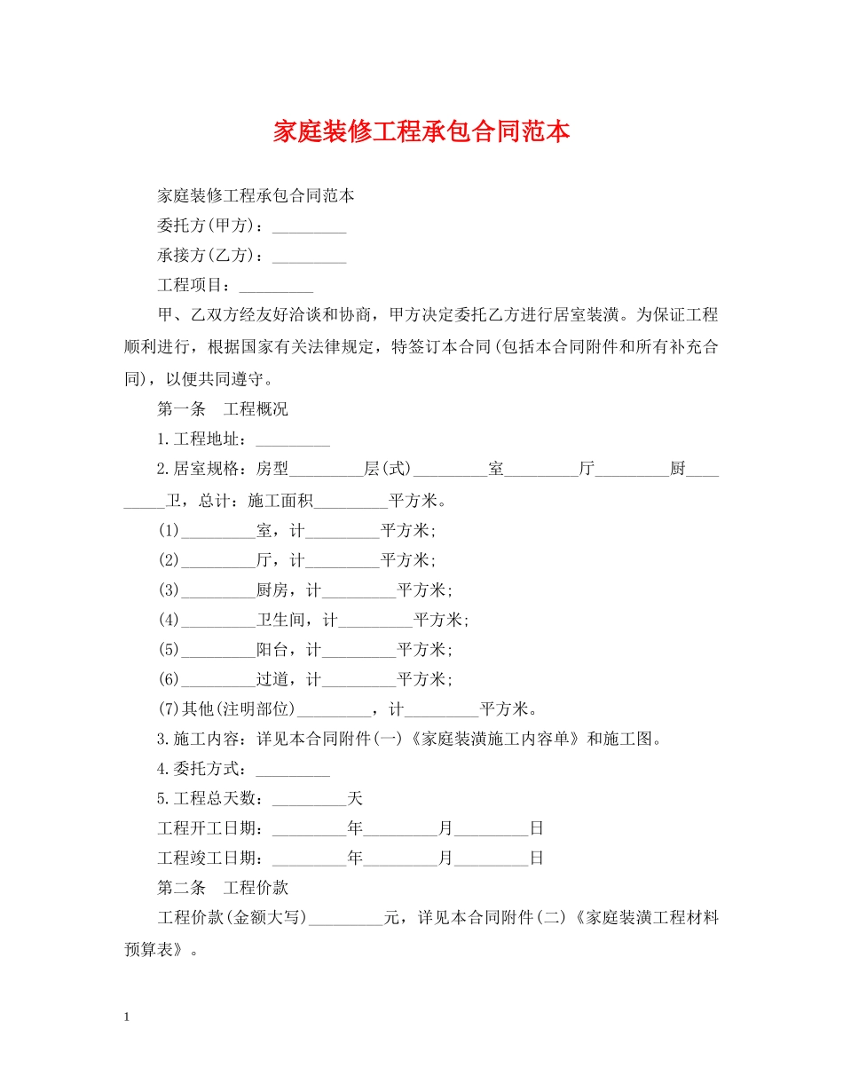 家庭装修工程承包合同范本2 _第1页