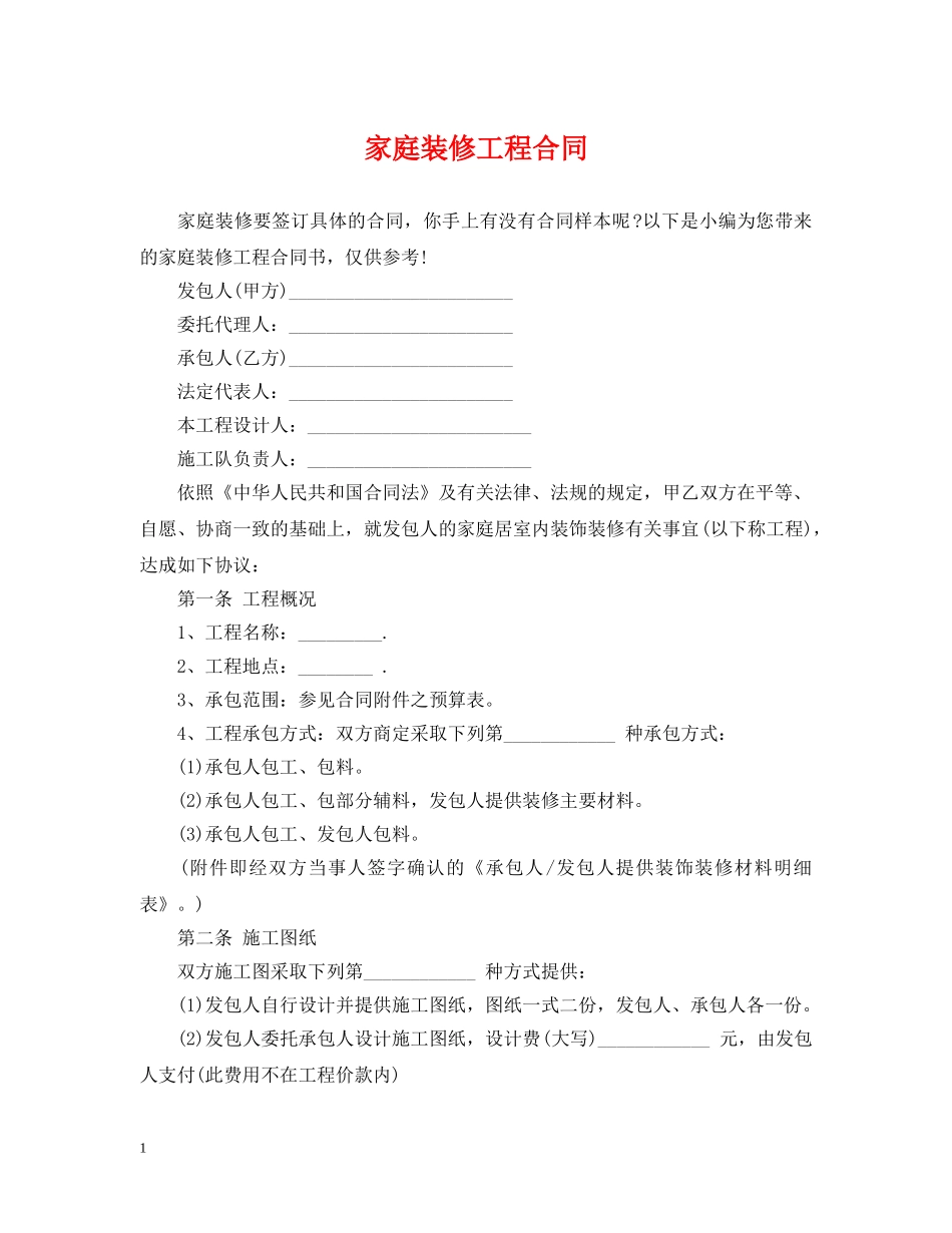 家庭装修工程合同 _第1页