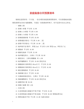 家庭装修合同预算清单 