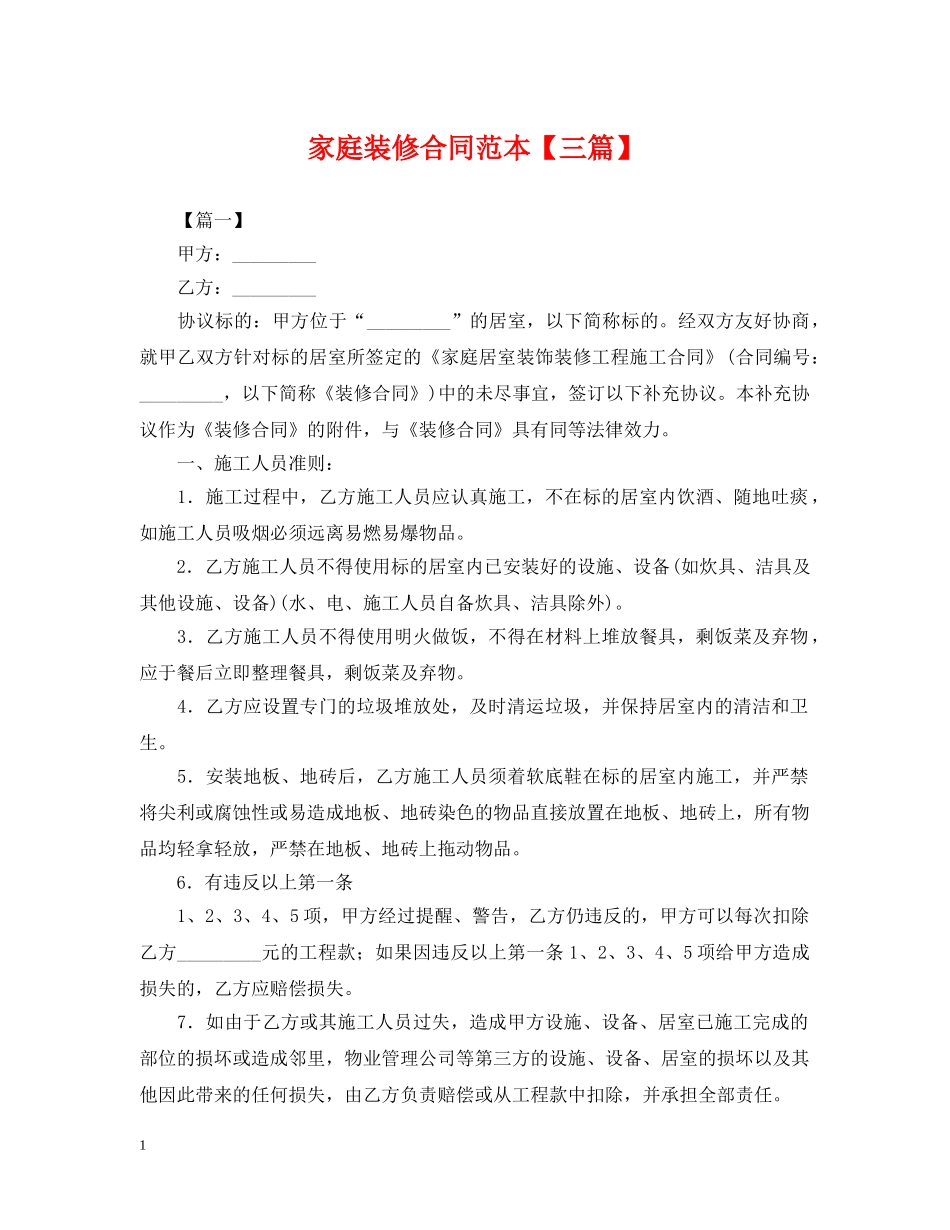 家庭装修合同范本【三篇】 _第1页