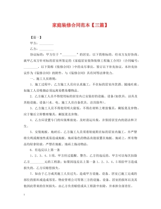家庭装修合同范本【三篇】 