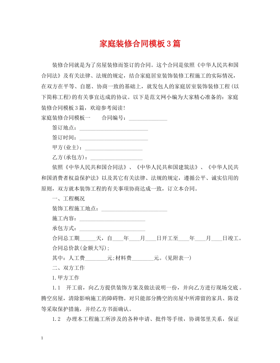 家庭装修合同模板3篇 _第1页