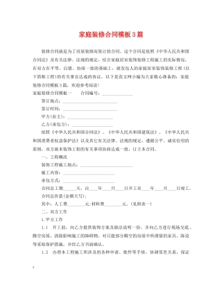 家庭装修合同模板3篇 