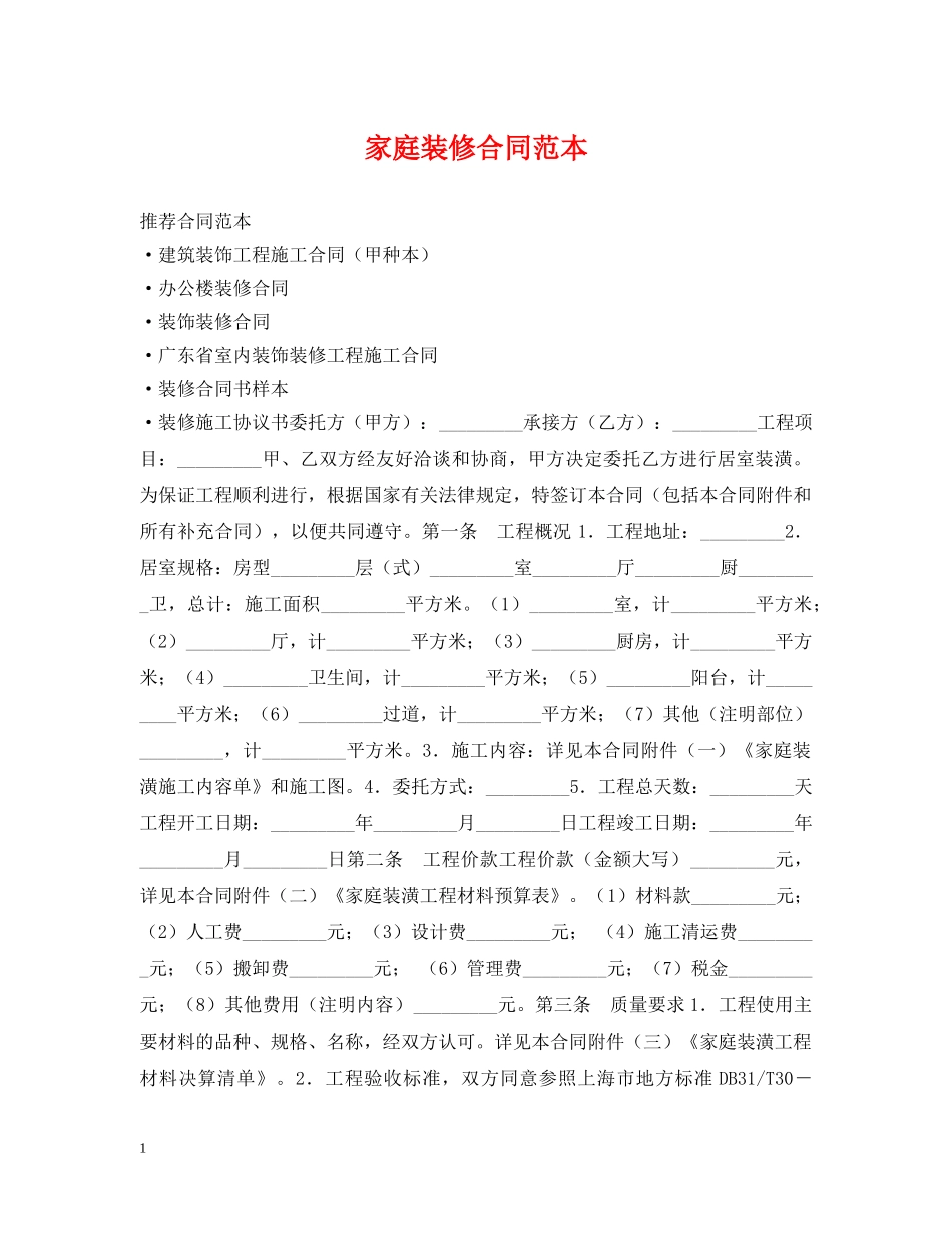 家庭装修合同范本 _第1页