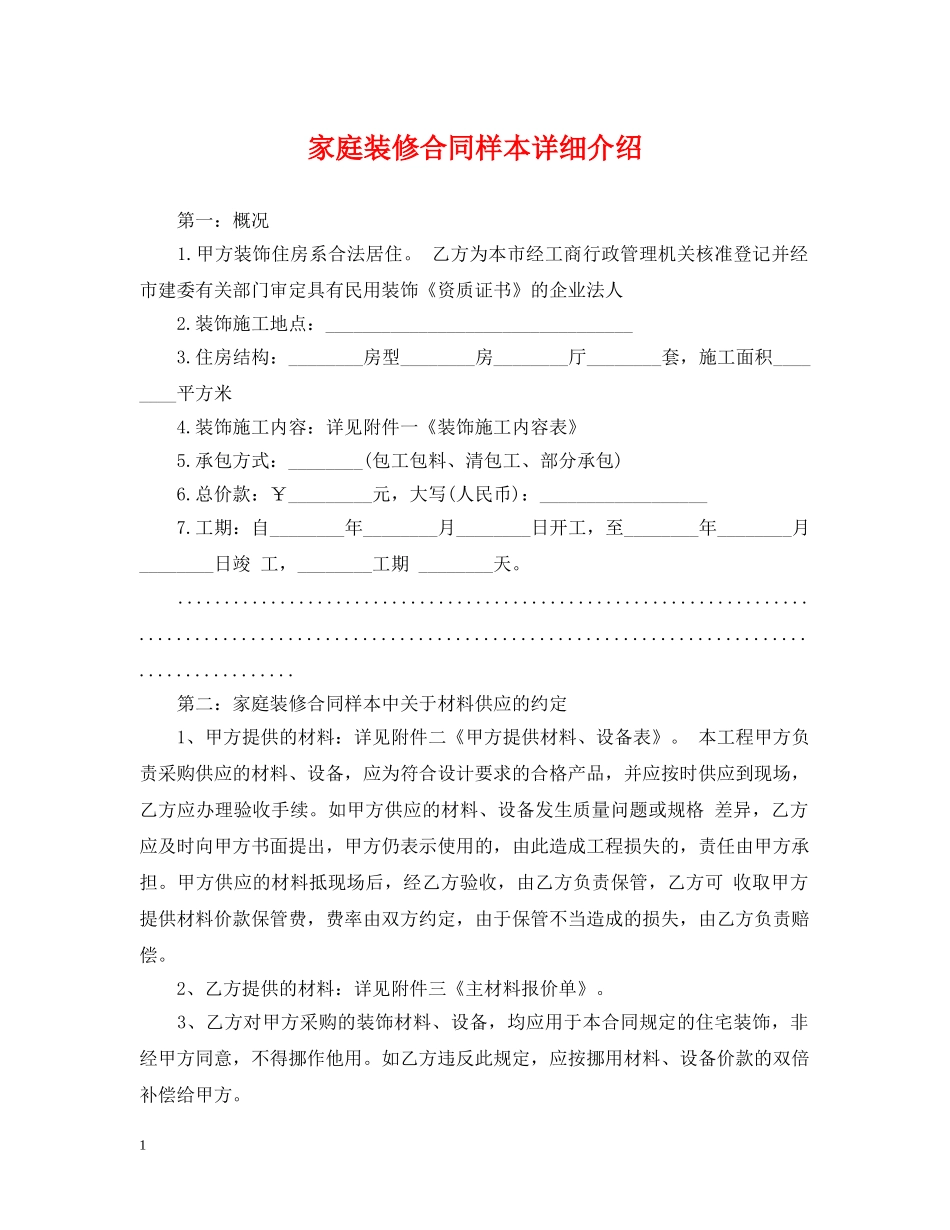 家庭装修合同样本详细介绍 _第1页