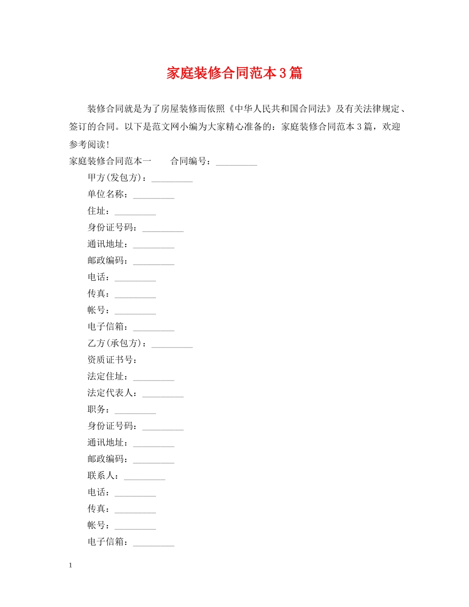 家庭装修合同范本3篇 _第1页