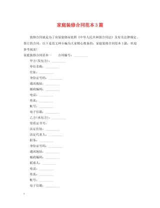 家庭装修合同范本3篇 
