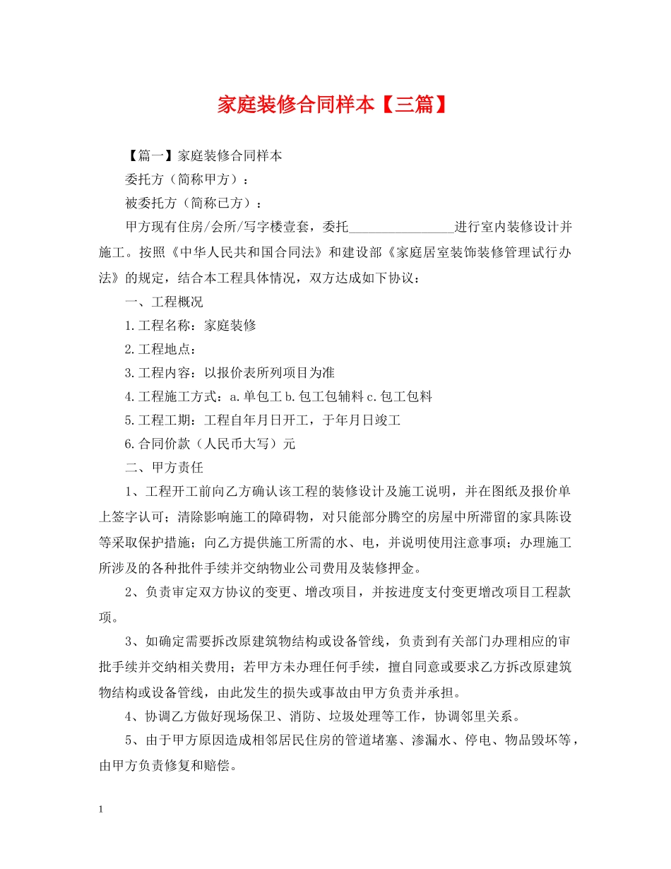 家庭装修合同样本【三篇】 _第1页