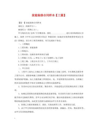 家庭装修合同样本【三篇】 