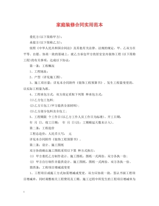 家庭装修合同实用范本 