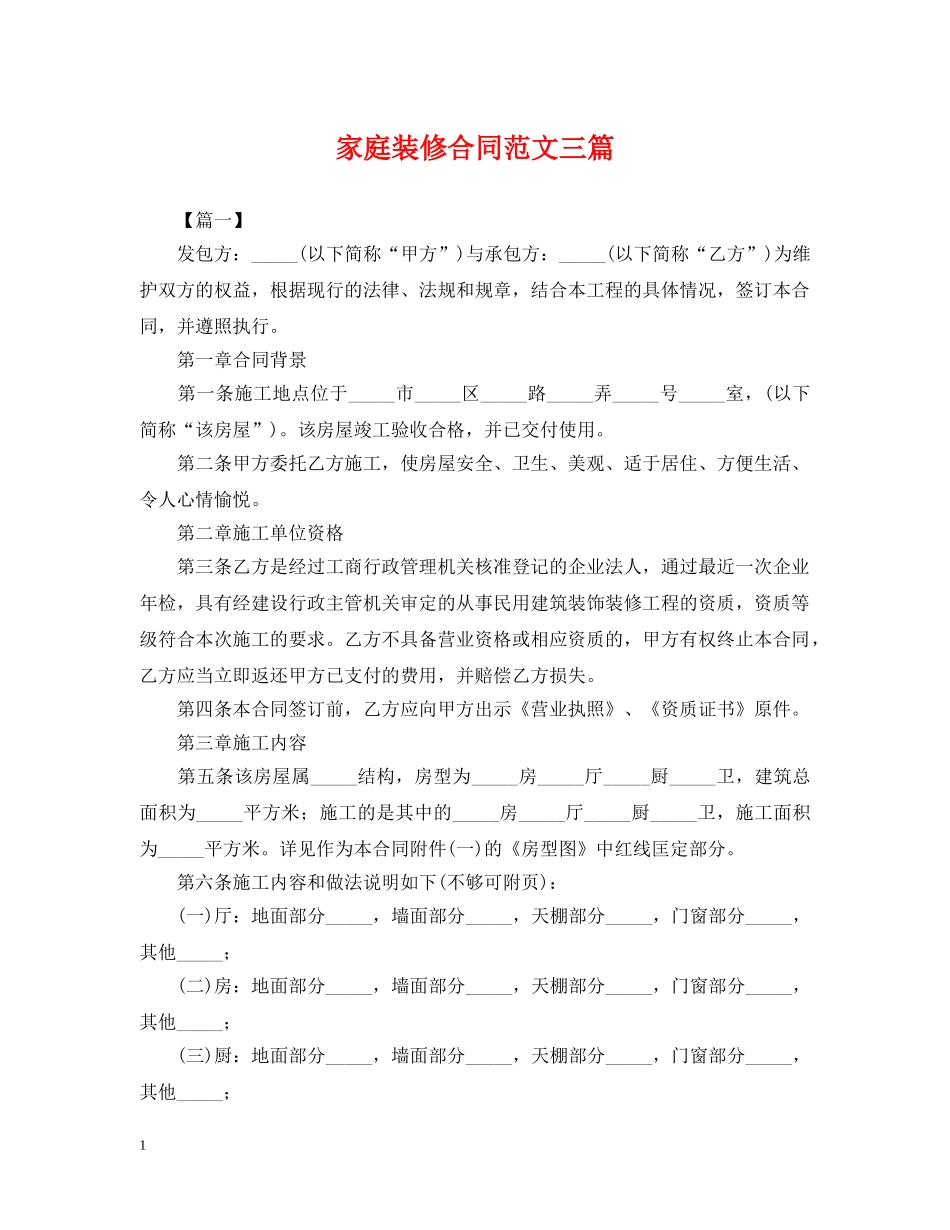 家庭装修合同范文三篇 _第1页