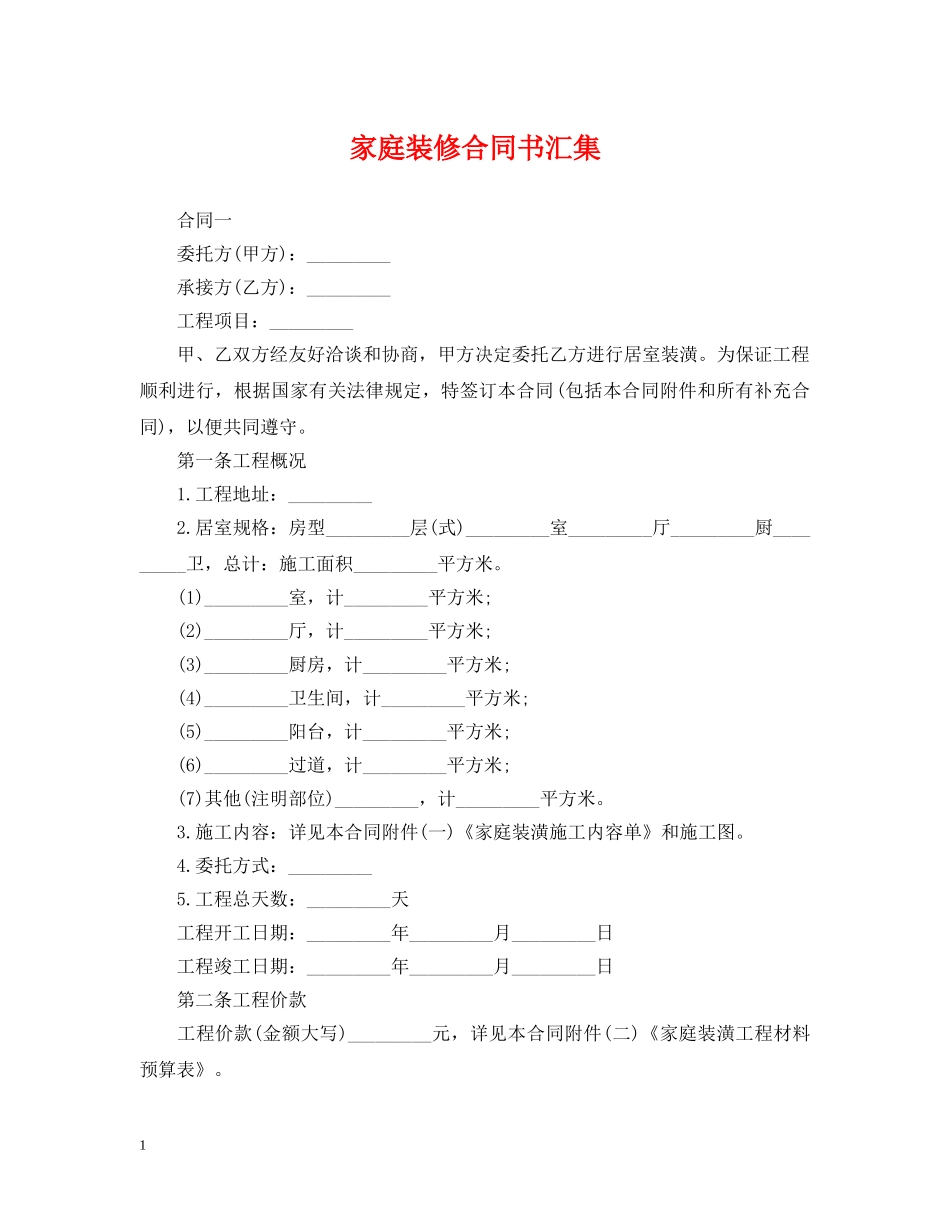 家庭装修合同书汇集 _第1页