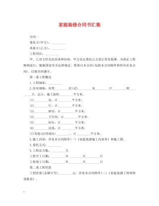 家庭装修合同书汇集 