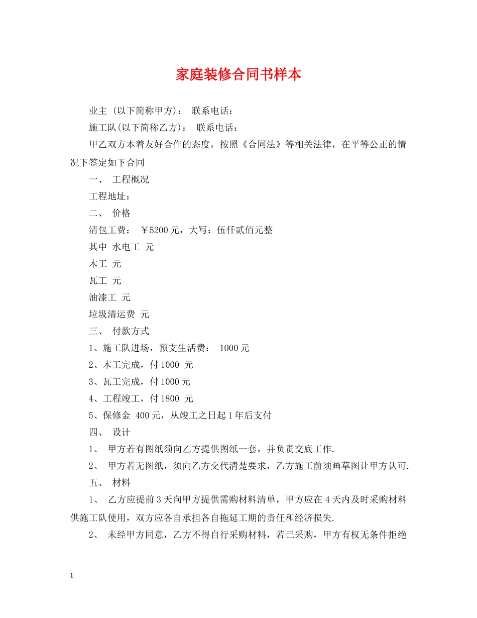 家庭装修合同书样本 _第1页