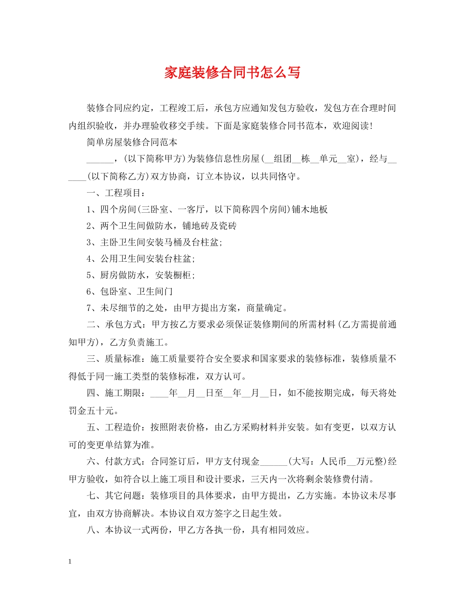 家庭装修合同书怎么写2 _第1页