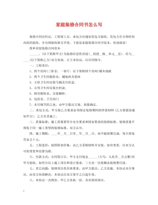家庭装修合同书怎么写2 