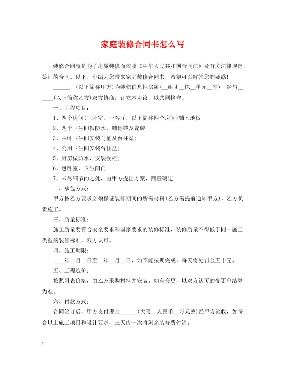 家庭装修合同书怎么写 _第1页