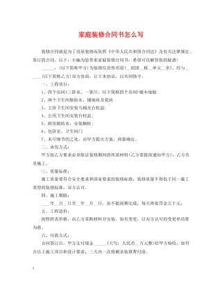 家庭装修合同书怎么写 