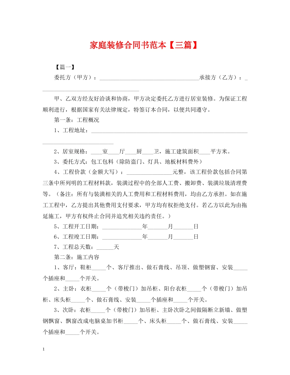 家庭装修合同书范本【三篇】 _第1页
