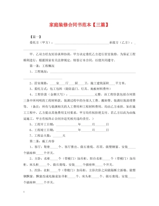 家庭装修合同书范本【三篇】 