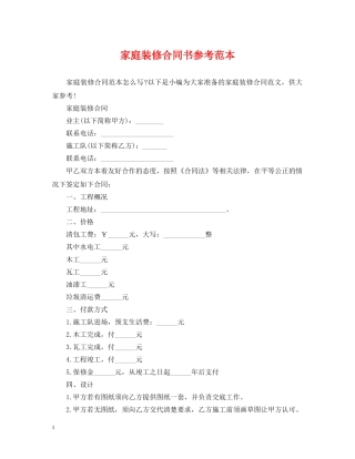家庭装修合同书参考范本 