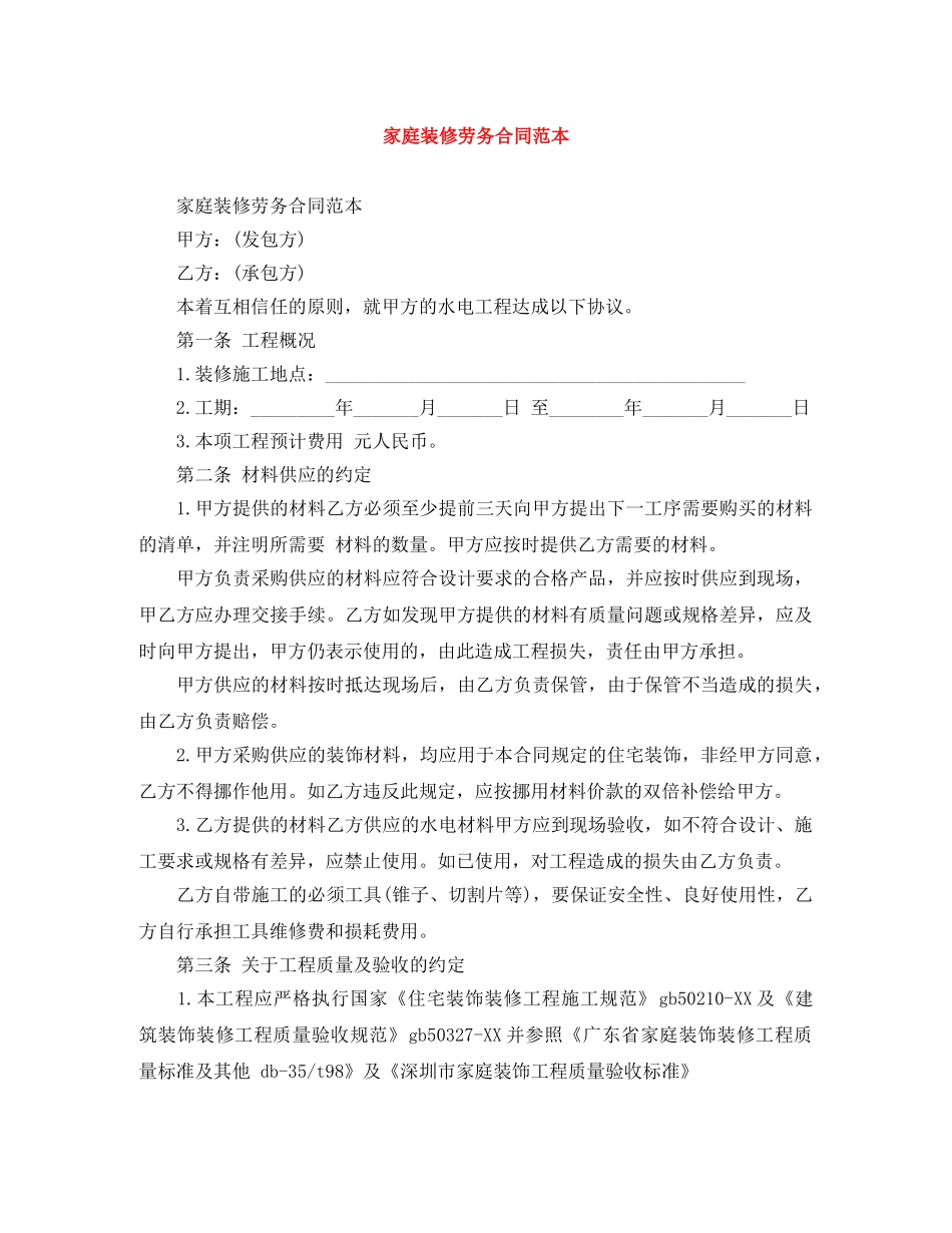 家庭装修劳务合同范本 _第1页