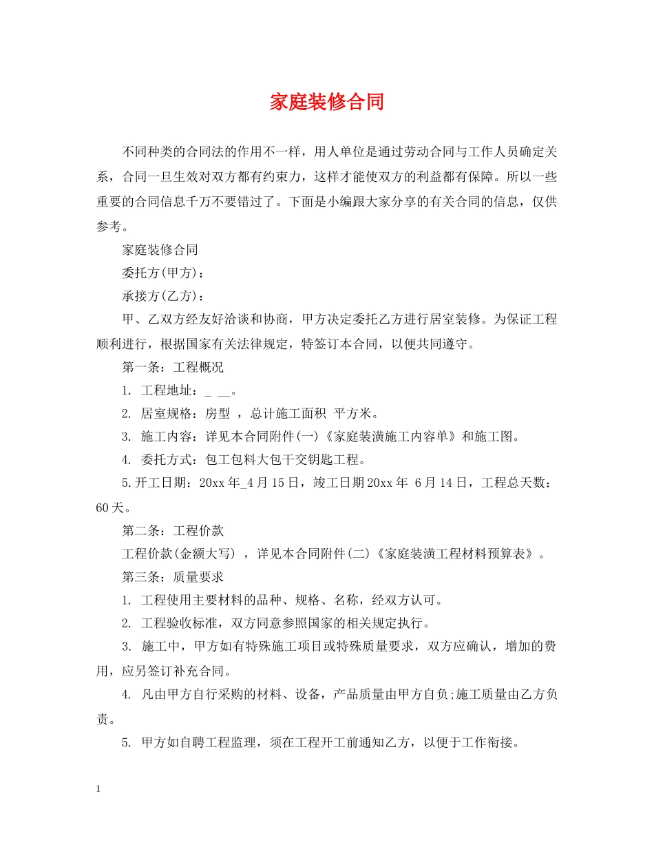 家庭装修合同 _第1页
