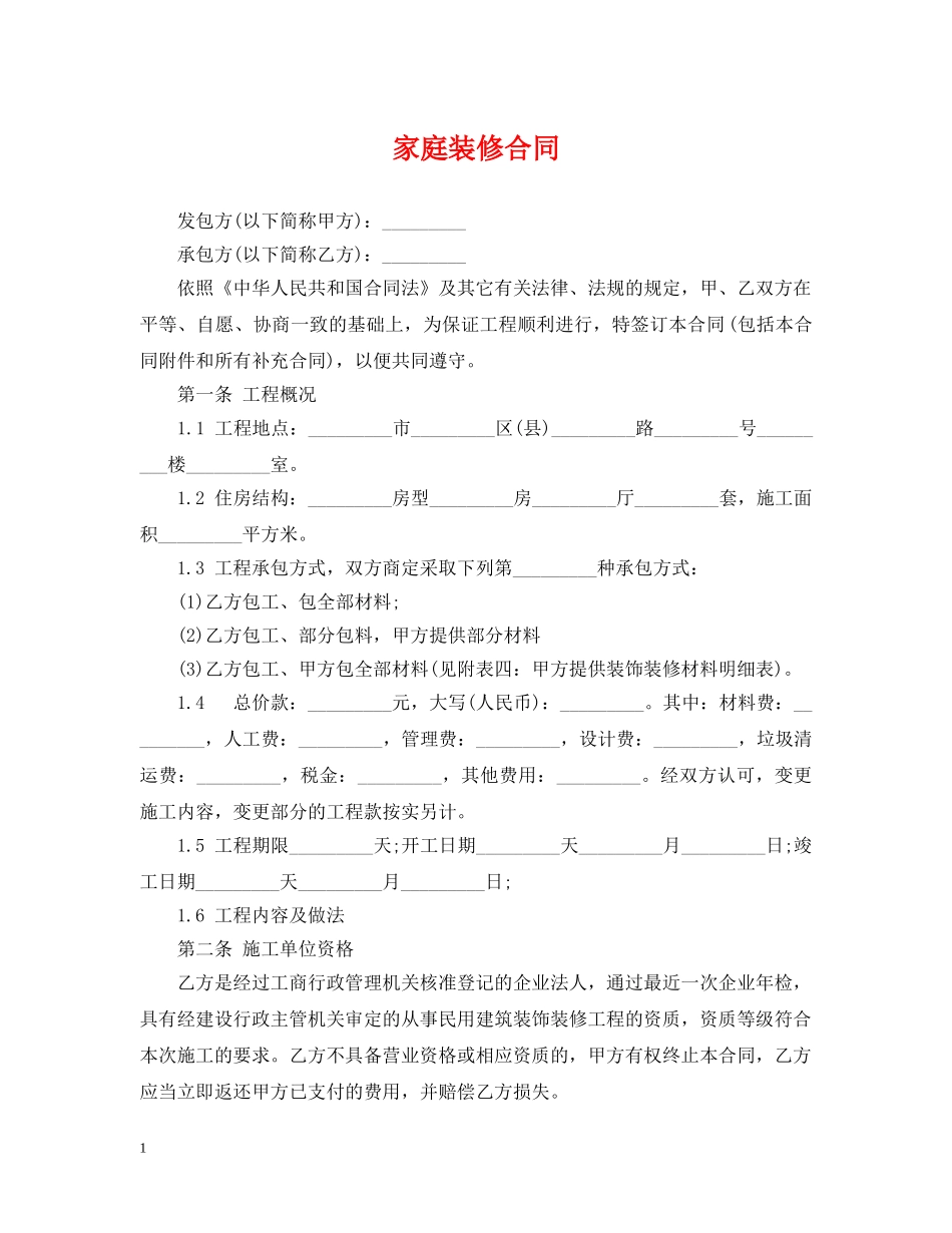 家庭装修合同2 _第1页
