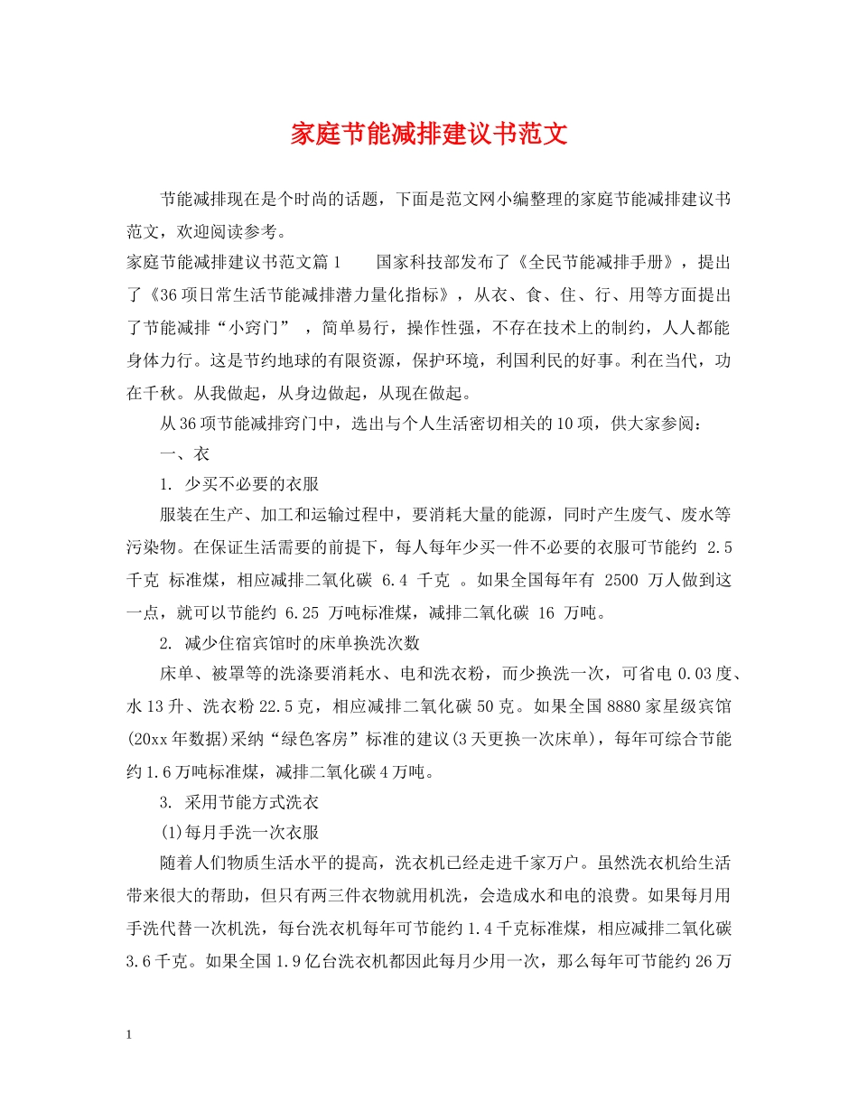家庭节能减排建议书范文2 _第1页