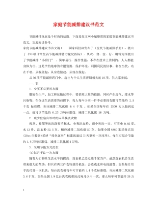 家庭节能减排建议书范文2 