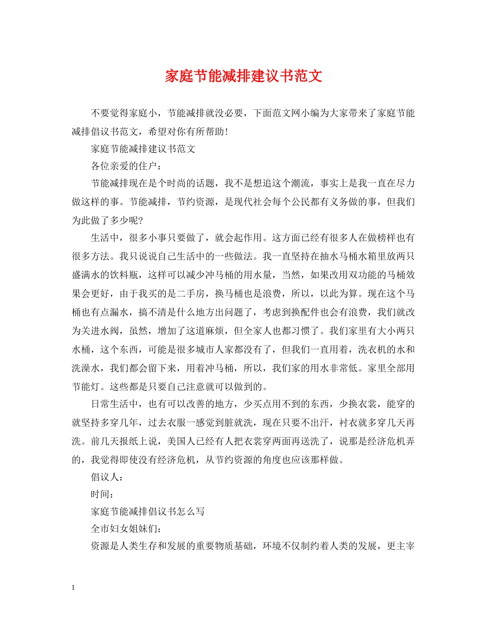 家庭节能减排建议书范文 _第1页