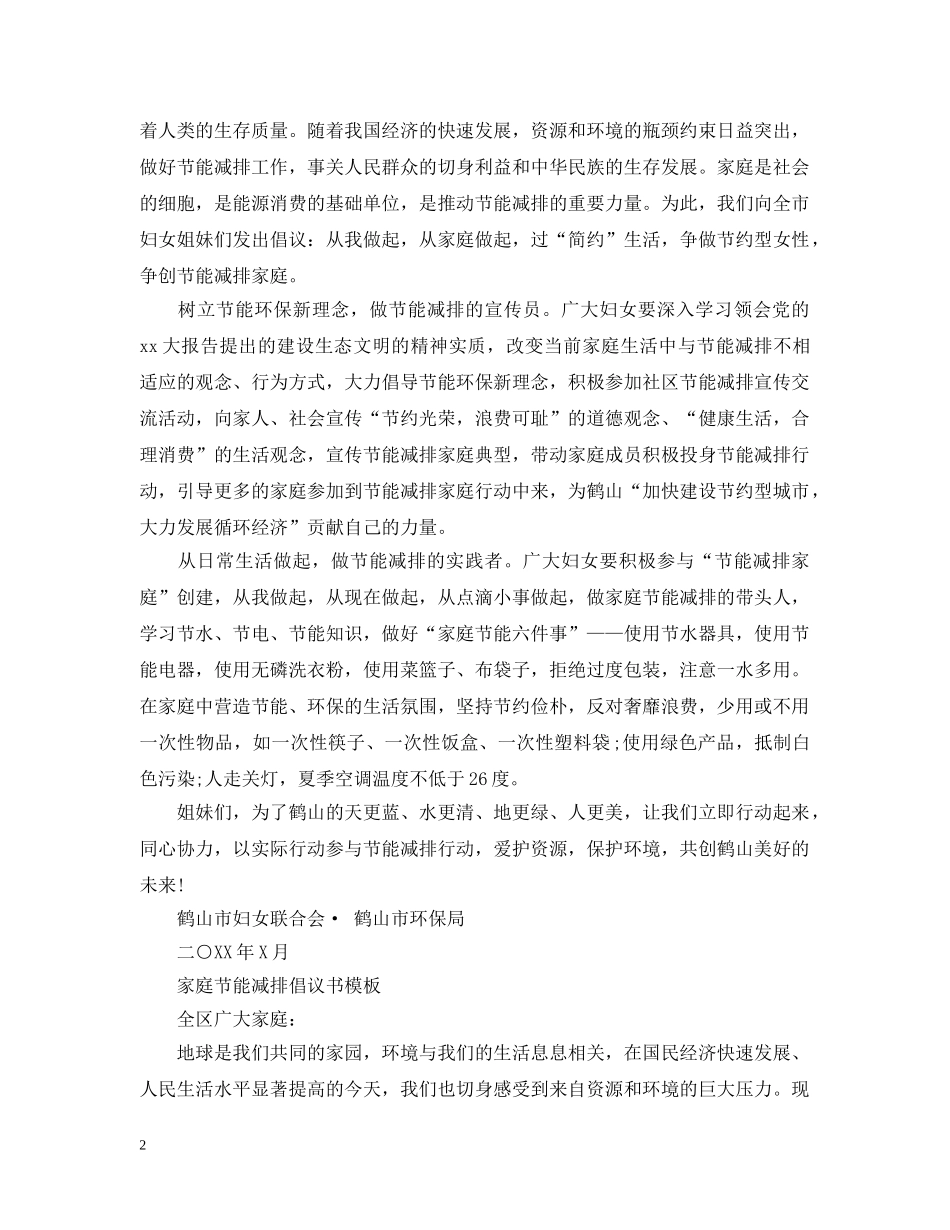家庭节能减排建议书范文 _第2页