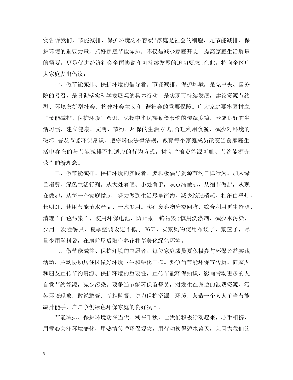 家庭节能减排建议书范文 _第3页
