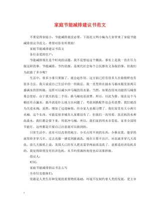 家庭节能减排建议书范文 