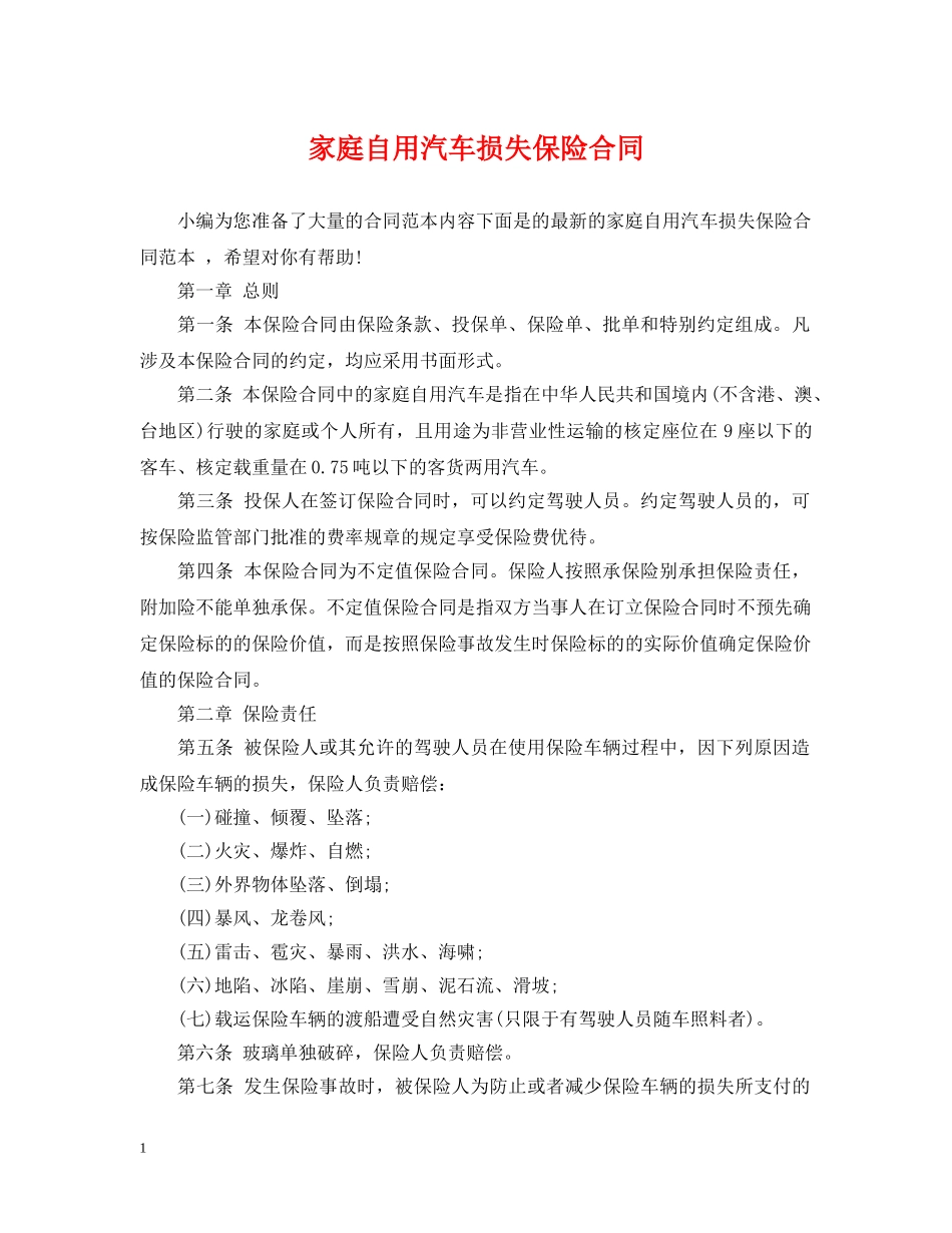家庭自用汽车损失保险合同 _第1页