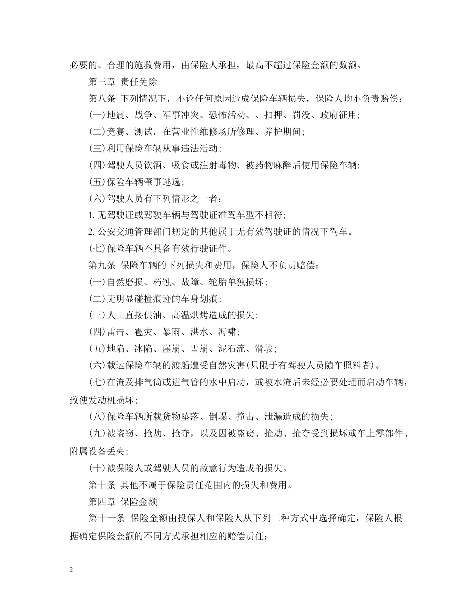 家庭自用汽车损失保险合同 _第2页