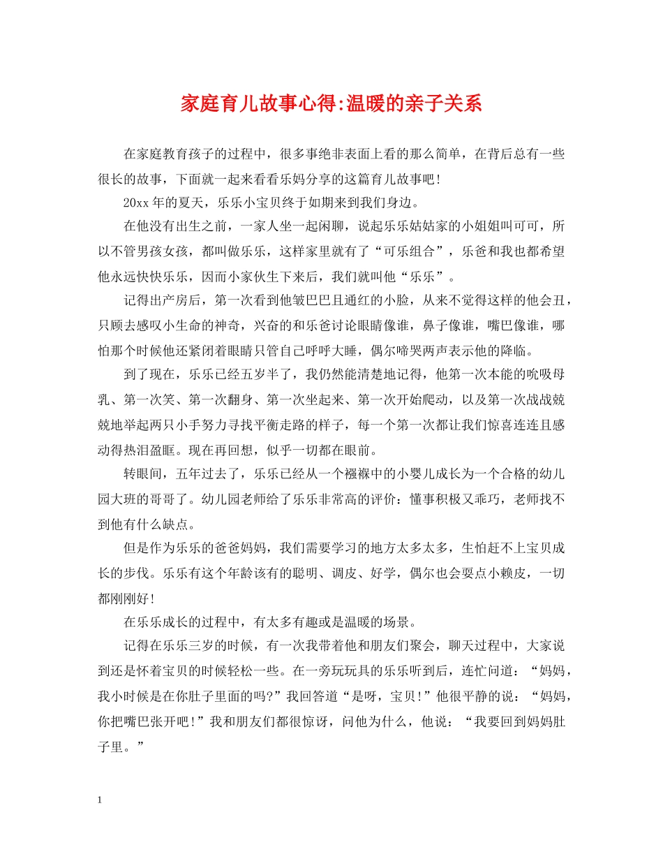 家庭育儿故事心得-温暖的亲子关系 _第1页
