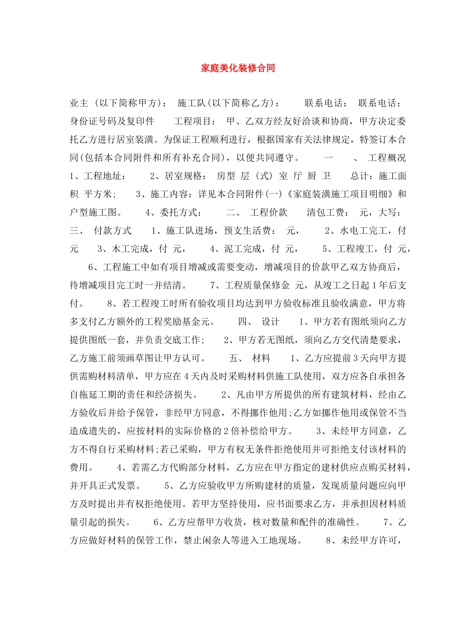 家庭美化装修合同 _第1页